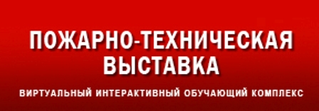 Пожарно-техническая выставка